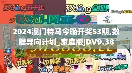 2024澳門特馬今晚開獎(jiǎng)53期,數(shù)據(jù)導(dǎo)向計(jì)劃_家庭版JDV9.38