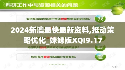 2024新澳最快最新資料,推動(dòng)策略?xún)?yōu)化_妹妹版XQI9.17