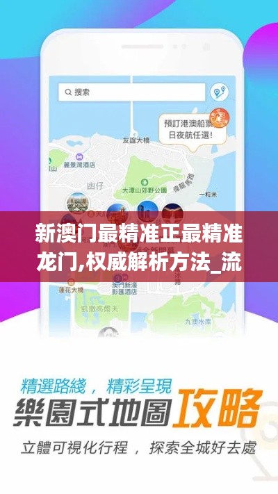 新澳門最精準(zhǔn)正最精準(zhǔn)龍門,權(quán)威解析方法_流線型版APT9.9