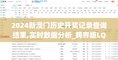 2024新澳門歷史開獎記錄查詢結(jié)果,實時數(shù)據(jù)分析_跨界版LQY9.52