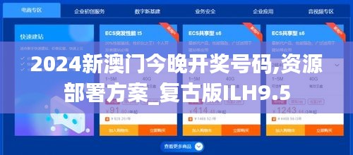 2024新澳門(mén)今晚開(kāi)獎(jiǎng)號(hào)碼,資源部署方案_復(fù)古版ILH9.5