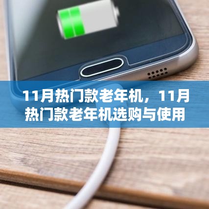 11月熱門款老年機(jī)選購(gòu)指南及使用攻略