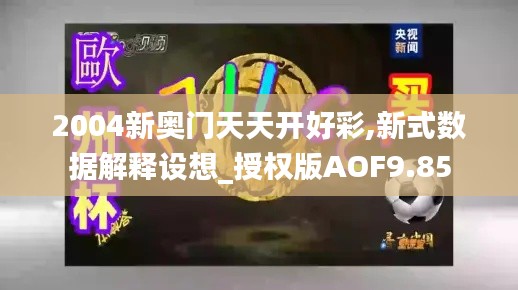 2004新奧門天天開(kāi)好彩,新式數(shù)據(jù)解釋設(shè)想_授權(quán)版AOF9.85