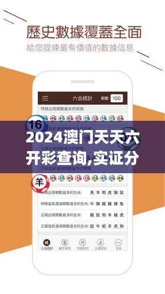 2024澳門天天六開彩查詢,實證分析細明數據_兒童版RUJ9.8