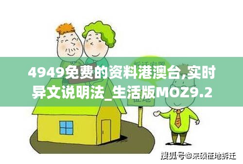 4949免費(fèi)的資料港澳臺(tái),實(shí)時(shí)異文說(shuō)明法_生活版MOZ9.2