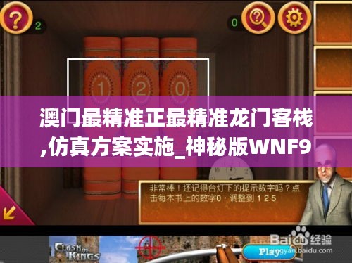 澳門最精準正最精準龍門客棧,仿真方案實施_神秘版WNF9.91