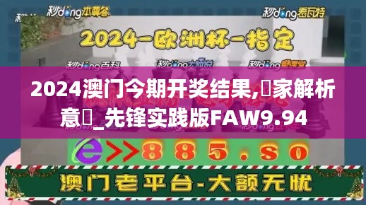2024澳門今期開獎結(jié)果,專家解析意見_先鋒實踐版FAW9.94
