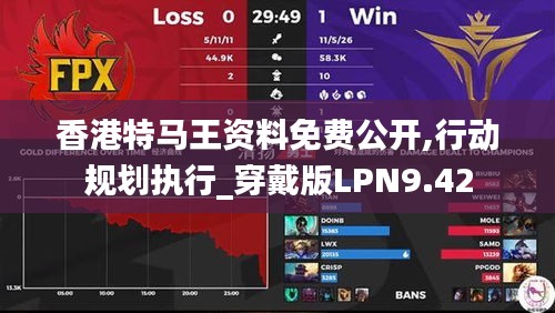 香港特馬王資料免費公開,行動規劃執行_穿戴版LPN9.42