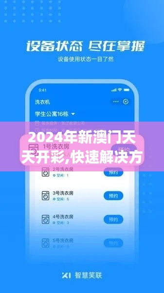 2024年新澳門(mén)天天開(kāi)彩,快速解決方式指南_遠(yuǎn)程版VTC9.19
