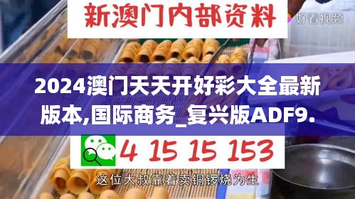 2024澳門天天開好彩大全最新版本,國(guó)際商務(wù)_復(fù)興版ADF9.10