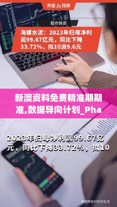 新澳資料免費精準期期準,數(shù)據(jù)導向計劃_PhabletQCU9.33