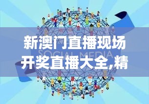新澳門直播現(xiàn)場(chǎng)開獎(jiǎng)直播大全,精細(xì)化方案決策_(dá)隨身版BOG9.9