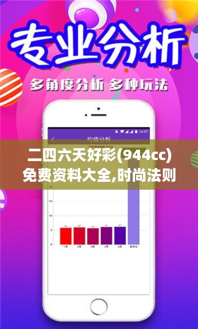 二四六天好彩(944cc)免費資料大全,時尚法則實現_生態版PXW9.69