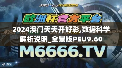 2024澳門天天開好彩,數(shù)據(jù)科學(xué)解析說明_全景版PEU9.60