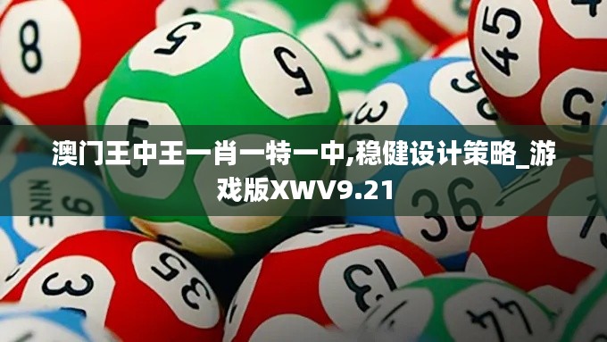 澳門王中王一肖一特一中,穩(wěn)健設計策略_游戲版XWV9.21