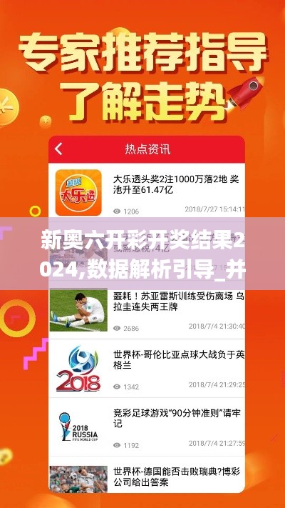 新奧六開彩開獎結果2024,數據解析引導_并行版BTX9.53
