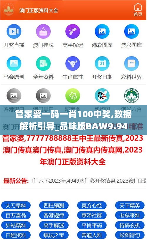 管家婆一碼一肖100中獎,數(shù)據(jù)解析引導(dǎo)_品味版BAW9.94
