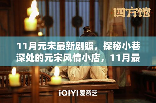 探秘小巷深處的元宋風(fēng)情，最新劇照下的獨(dú)特邂逅