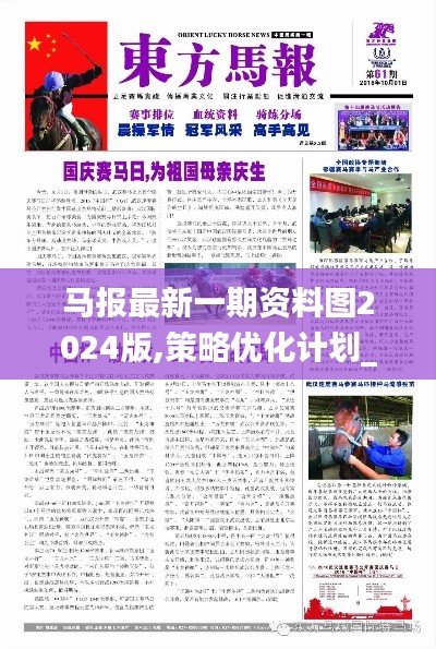 馬報(bào)最新一期資料圖2024版,策略優(yōu)化計(jì)劃_運(yùn)動(dòng)版UND9.25