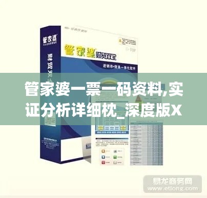 管家婆一票一碼資料,實(shí)證分析詳細(xì)枕_深度版XVM9.53