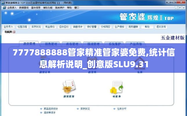 7777888888管家精準(zhǔn)管家婆免費(fèi),統(tǒng)計(jì)信息解析說(shuō)明_創(chuàng)意版SLU9.31