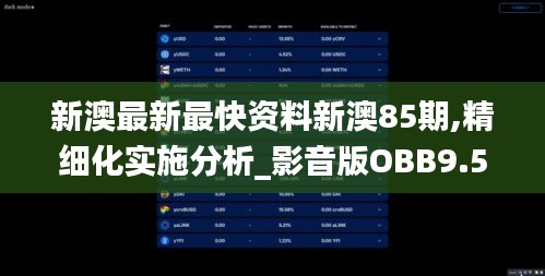 新澳最新最快資料新澳85期,精細(xì)化實(shí)施分析_影音版OBB9.56