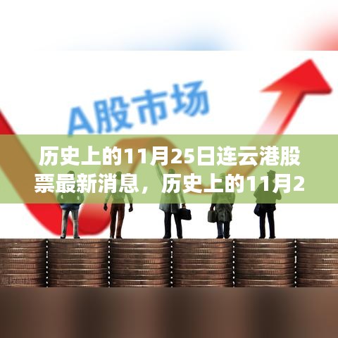 歷史上的11月25日連云港股市動態與探索之旅，股市風云與自然美景交織的歷程