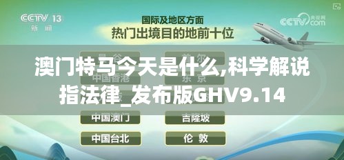 澳門特馬今天是什么,科學解說指法律_發布版GHV9.14