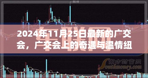 廣交會(huì)奇遇與友情重逢，跨越時(shí)空的溫情紐帶（2024年11月25日最新報(bào)道）
