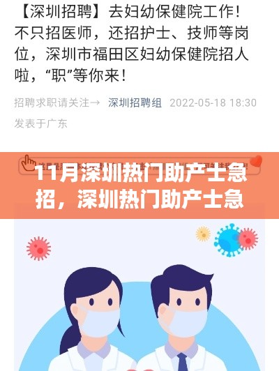 深圳熱門助產(chǎn)士急招，求職全攻略掌握在手