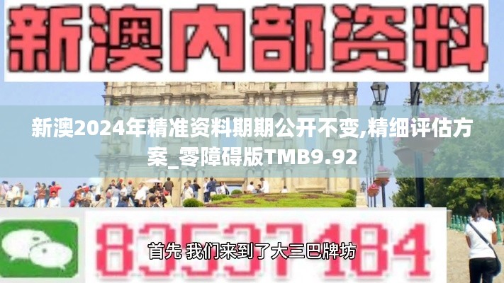新澳2024年精準(zhǔn)資料期期公開(kāi)不變,精細(xì)評(píng)估方案_零障礙版TMB9.92