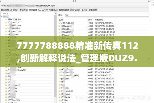 7777788888精準新傳真112,創新解釋說法_管理版DUZ9.18