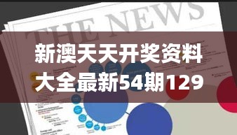 新澳天天開獎資料大全最新54期129期,精準數(shù)據(jù)評估_物聯(lián)網(wǎng)版IDE9.31