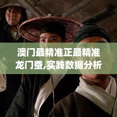 澳門最精準正最精準龍門蠶,實踐數據分析評估_教育版QPY9.78