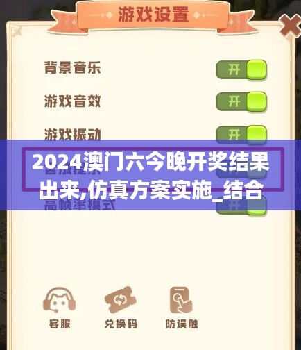 2024澳門(mén)六今晚開(kāi)獎(jiǎng)結(jié)果出來(lái),仿真方案實(shí)施_結(jié)合版KOT9.16