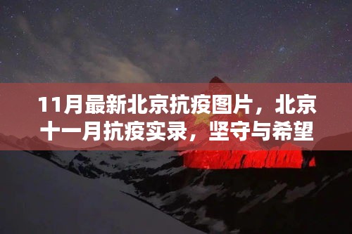 北京十一月抗疫實(shí)錄，堅(jiān)守與希望之光照亮抗疫之路的圖片報(bào)道