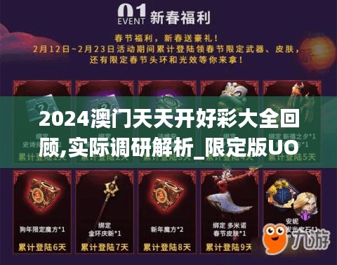 2024澳門天天開好彩大全回顧,實際調研解析_限定版UOL9.19