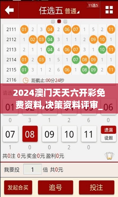 2024澳門天天六開彩免費資料,決策資料評審_生活版AZE9.75
