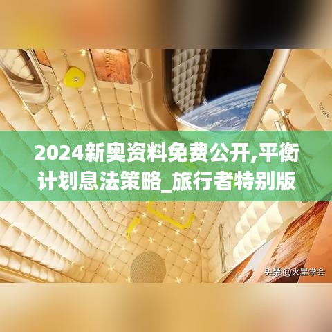 2024新奧資料免費(fèi)公開(kāi),平衡計(jì)劃息法策略_旅行者特別版PBA9.64