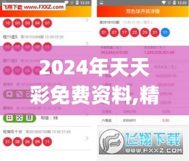 2024年天天彩免費(fèi)資料,精細(xì)評(píng)估方案_媒體版LRH9.51