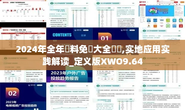 2024年全年資料免費大全優(yōu)勢,實地應用實踐解讀_定義版XWO9.64