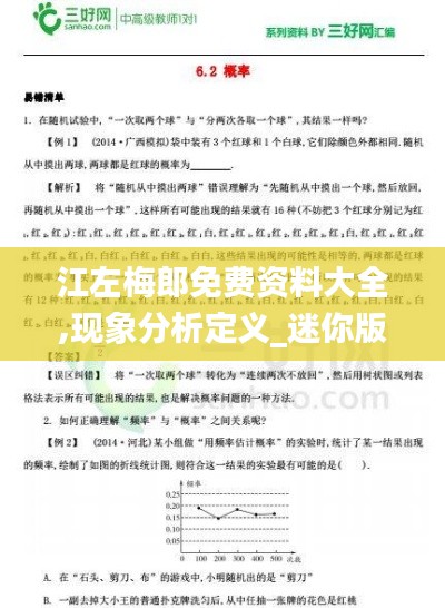 江左梅郎免費資料大全,現象分析定義_迷你版TFW9.47