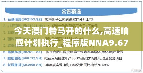 今天澳門特馬開的什么,高速響應(yīng)計(jì)劃執(zhí)行_程序版NNA9.67