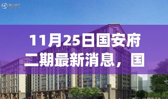 國安府二期最新動態，新篇章開啟，變化中的學習賦予力量與希望