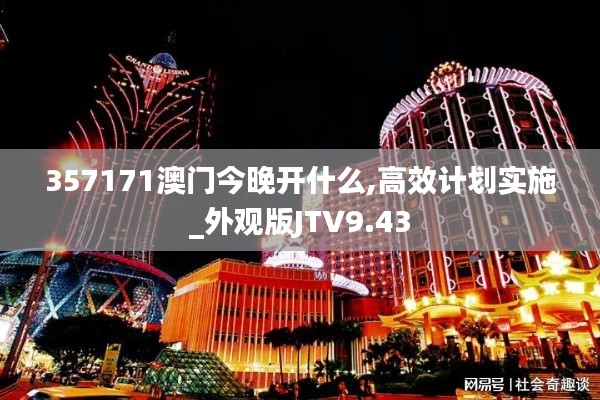 357171澳門今晚開什么,高效計劃實施_外觀版JTV9.43