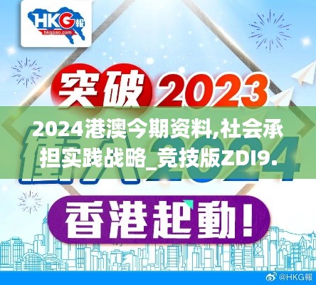 2024港澳今期資料,社會承擔(dān)實踐戰(zhàn)略_競技版ZDI9.18