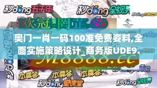 奧門一肖一碼100準免費姿料,全面實施策略設(shè)計_商務(wù)版UDE9.71