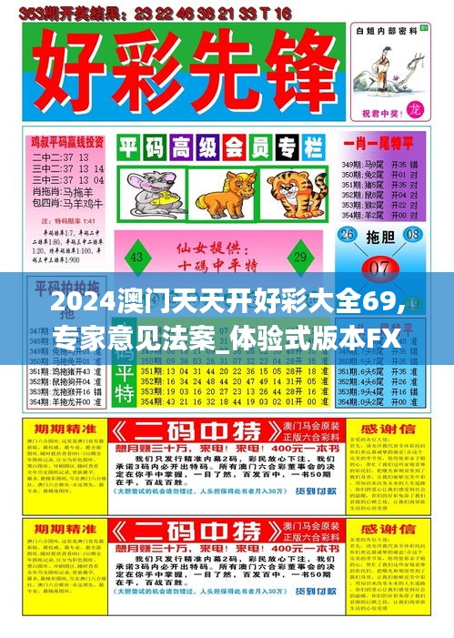 2024澳門天天開(kāi)好彩大全69,專家意見(jiàn)法案_體驗(yàn)式版本FXO9.1