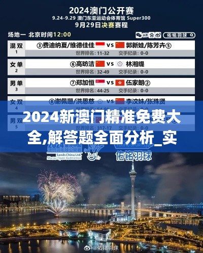 2024新澳門精準(zhǔn)免費(fèi)大全,解答題全面分析_實(shí)驗(yàn)版VHS9.48