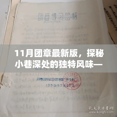 探秘最新版團章特色小店，小巷深處的獨特風味